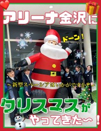 アリーナ金沢のクリスマス！